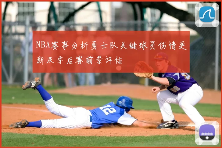 NBA赛事分析勇士队关键球员伤情更新及季后赛前景评估