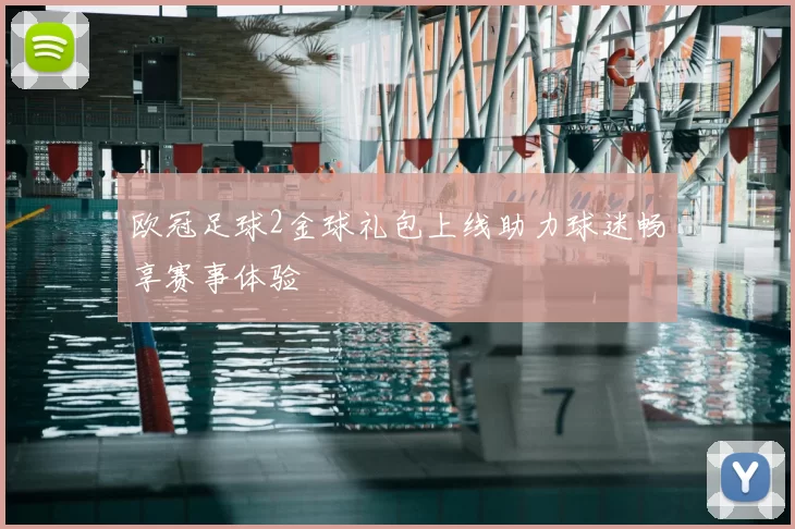 欧冠足球2金球礼包上线助力球迷畅享赛事体验