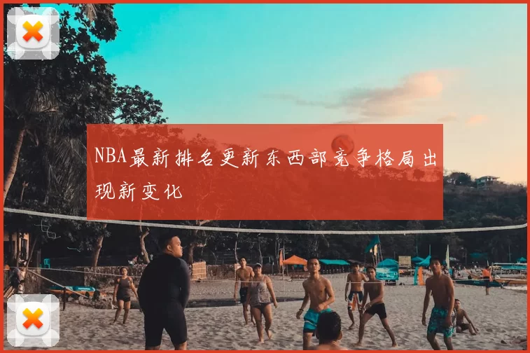 NBA最新排名更新东西部竞争格局出现新变化