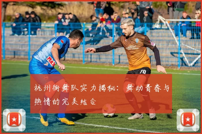 杭州街舞队实力揭秘：舞动青春与热情的完美结合