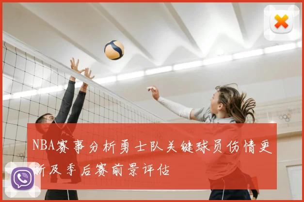 NBA赛事分析勇士队关键球员伤情更新及季后赛前景评估