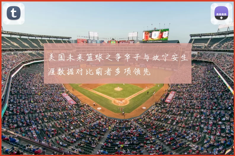 美国未来篮球之争华子与坎宁安生涯数据对比前者多项领先