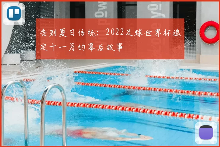 告别夏日传统:2022足球世界杯选定十一月的幕后故事