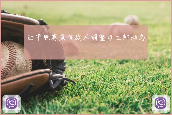 西甲联赛最佳战术调整与主帅动态