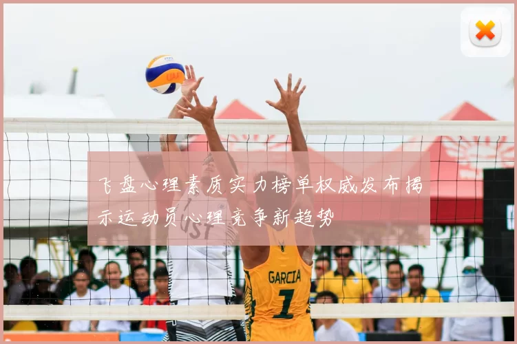 飞盘心理素质实力榜单权威发布揭示运动员心理竞争新趋势