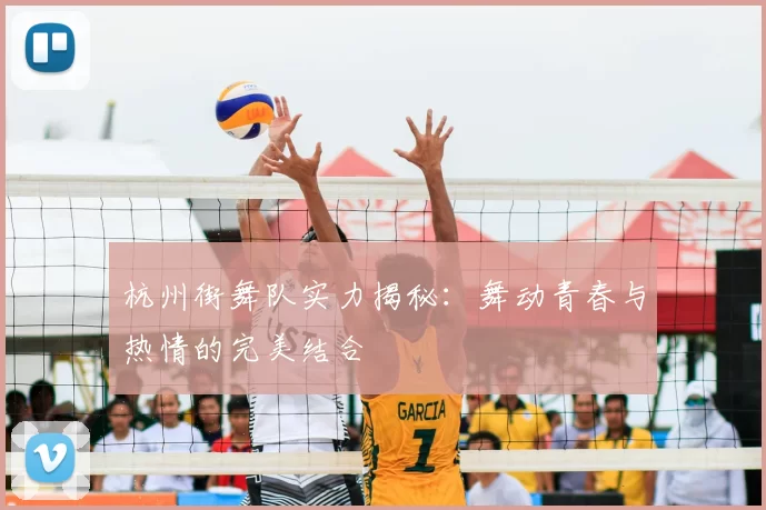 杭州街舞队实力揭秘：舞动青春与热情的完美结合