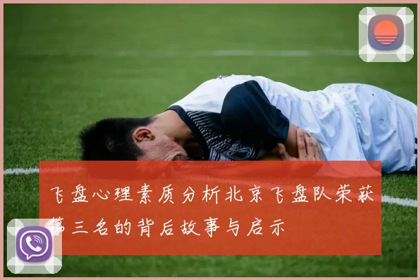 飞盘心理素质分析北京飞盘队荣获第三名的背后故事与启示