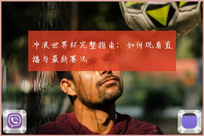 冲浪世界杯完整指南：如何观看直播与最新赛况