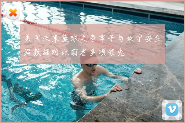 美国未来篮球之争华子与坎宁安生涯数据对比前者多项领先