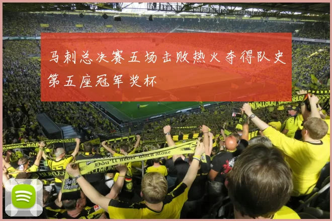 马刺总决赛五场击败热火夺得队史第五座冠军奖杯