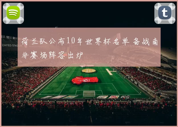 荷兰队公布10年世界杯名单 备战南非赛场阵容出炉