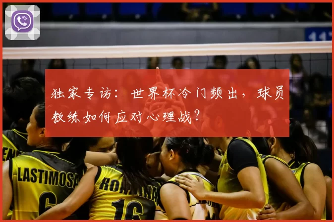 独家专访:世界杯冷门频出,球员教练如何应对心理战?