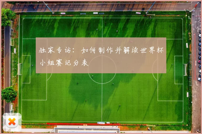 独家专访：如何制作并解读世界杯小组赛记分表