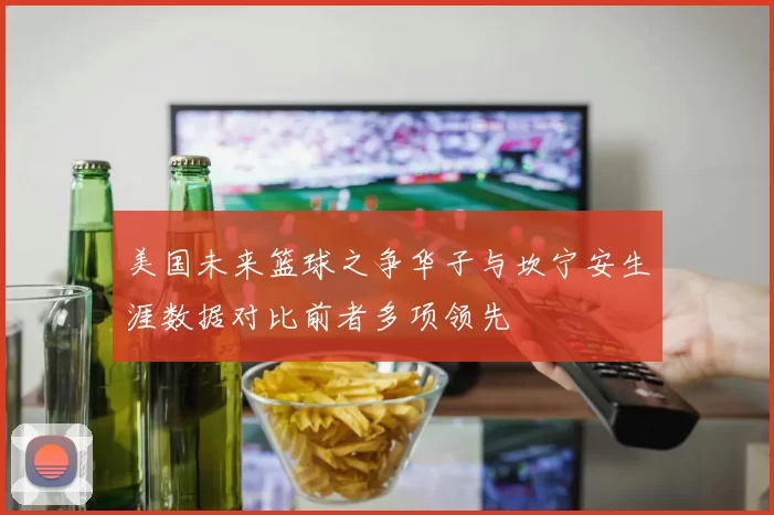 美国未来篮球之争华子与坎宁安生涯数据对比前者多项领先