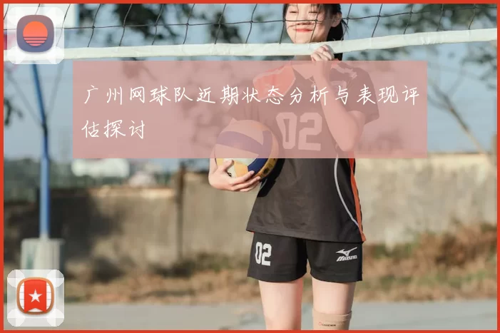 广州网球队近期状态分析与表现评估探讨