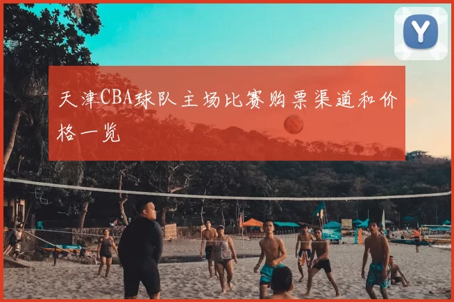 天津CBA球队主场比赛购票渠道和价格一览
