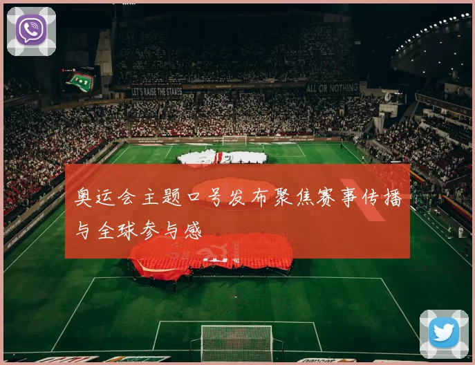 奥运会主题口号发布聚焦赛事传播与全球参与感