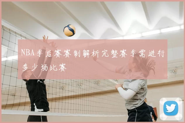 NBA季后赛赛制解析完整赛季需进行多少场比赛