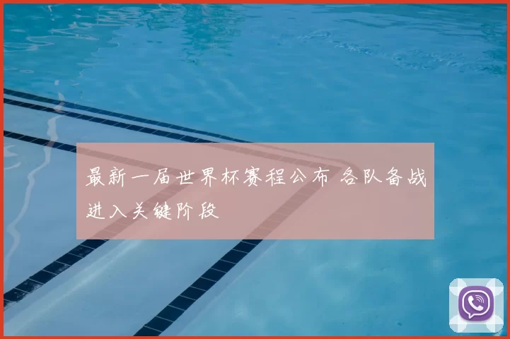 最新一届世界杯赛程公布 各队备战进入关键阶段