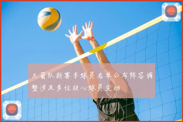 火箭队新赛季球员名单公布阵容调整涉及多位核心球员变动