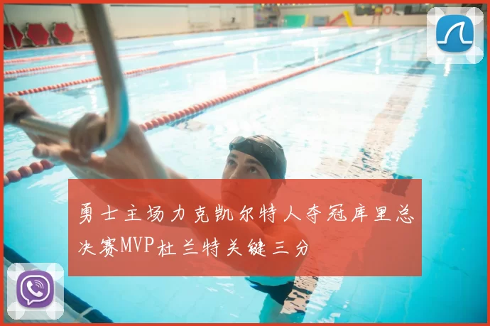 勇士主场力克凯尔特人夺冠库里总决赛MVP杜兰特关键三分