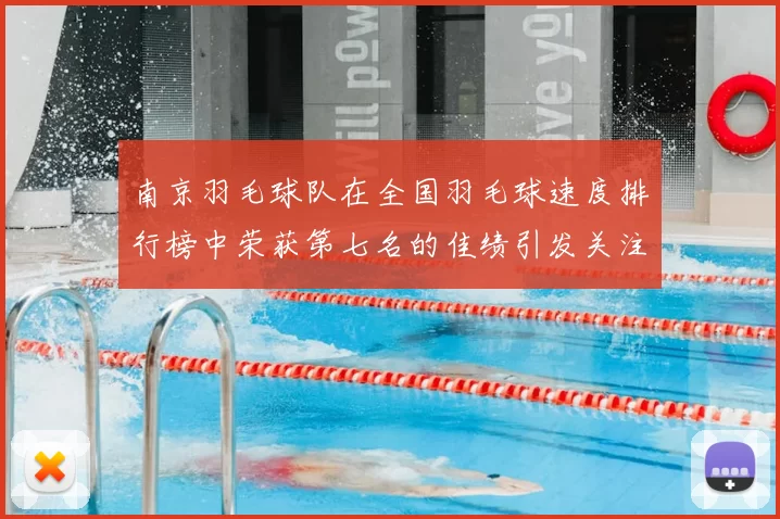 南京羽毛球队在全国羽毛球速度排行榜中荣获第七名的佳绩引发关注