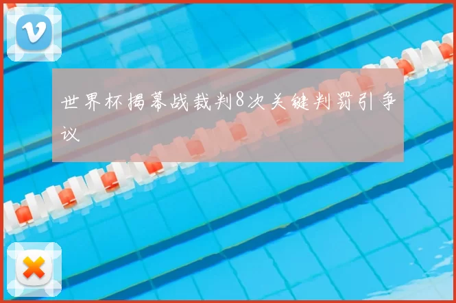 世界杯揭幕战裁判8次关键判罚引争议
