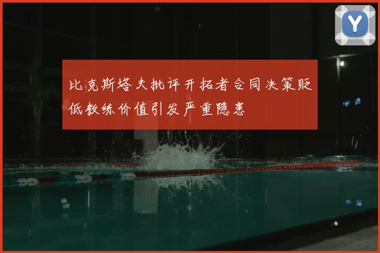 比克斯塔夫批评开拓者合同决策贬低教练价值引发严重隐患