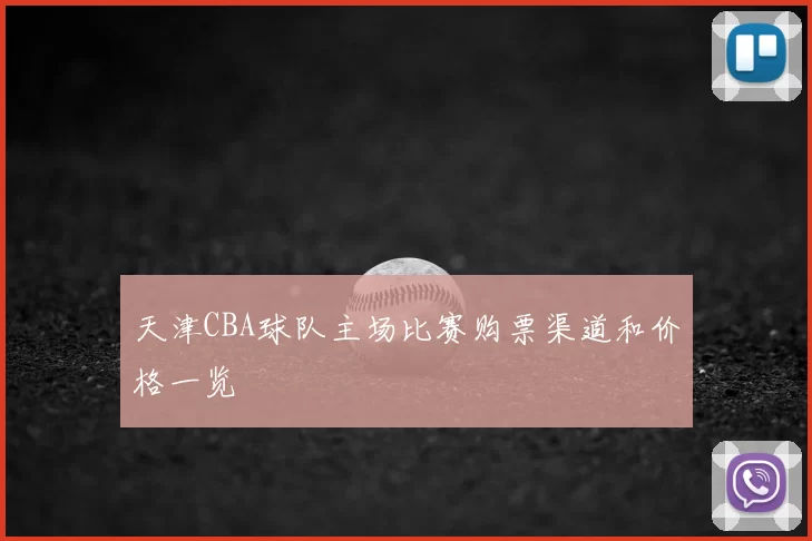 天津CBA球队主场比赛购票渠道和价格一览