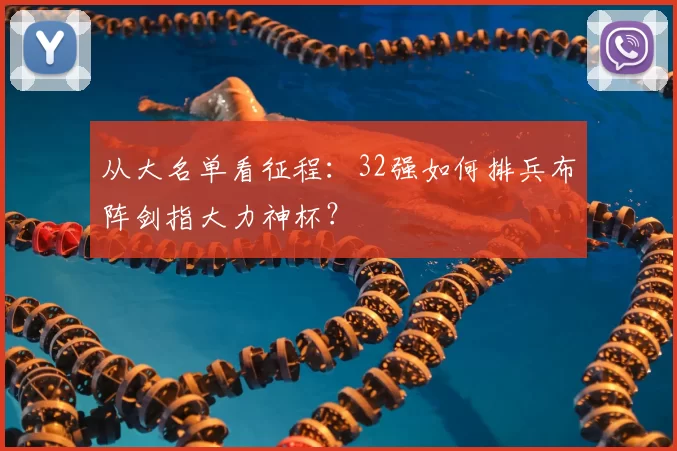 从大名单看征程：32强如何排兵布阵剑指大力神杯？