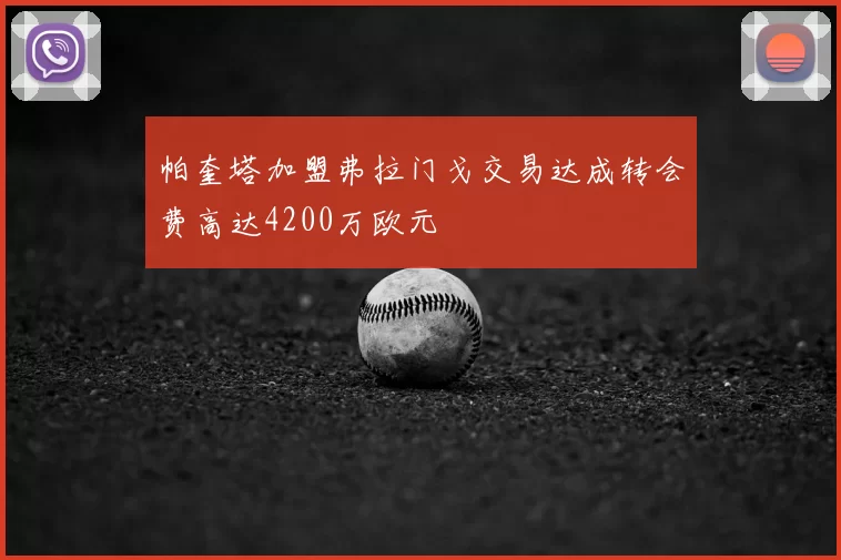 帕奎塔加盟弗拉门戈交易达成转会费高达4200万欧元