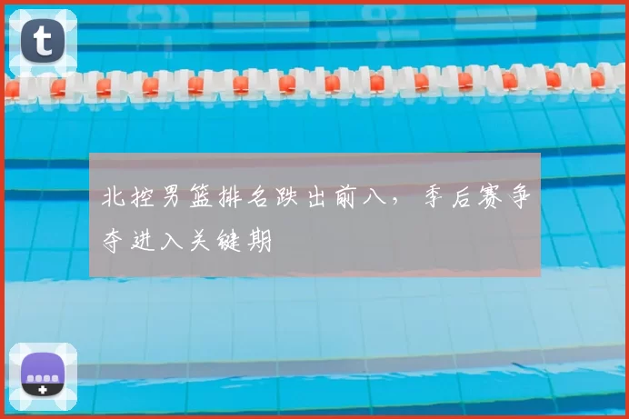 北控男篮排名跌出前八,季后赛争夺进入关键期