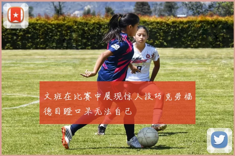 文班在比赛中展现惊人技巧克劳福德目瞪口呆无法自已