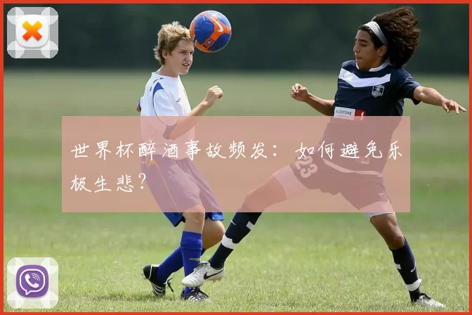 世界杯醉酒事故频发：如何避免乐极生悲？