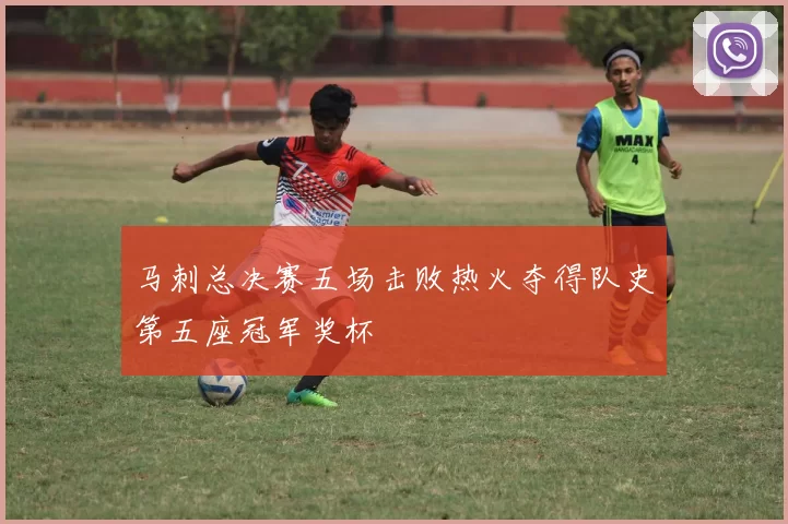 马刺总决赛五场击败热火夺得队史第五座冠军奖杯