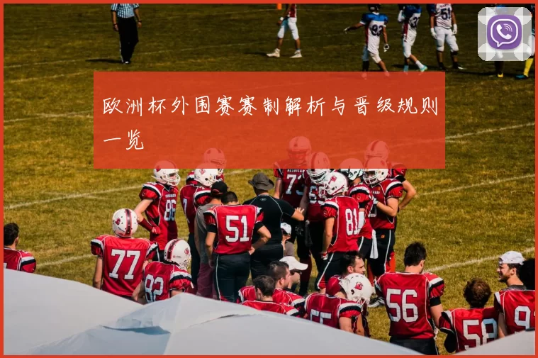 欧洲杯外围赛赛制解析与晋级规则一览