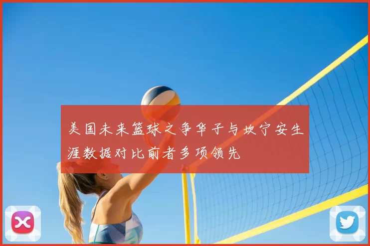 美国未来篮球之争华子与坎宁安生涯数据对比前者多项领先