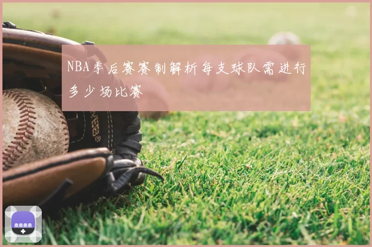 NBA季后赛赛制解析每支球队需进行多少场比赛