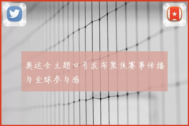 奥运会主题口号发布聚焦赛事传播与全球参与感