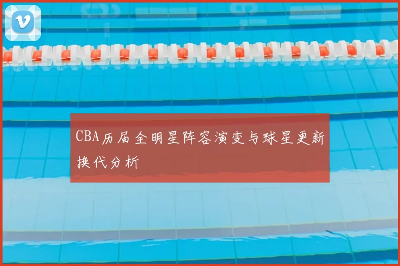 CBA历届全明星阵容演变与球星更新换代分析