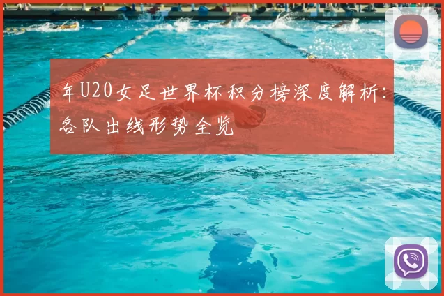 年U20女足世界杯积分榜深度解析:各队出线形势全览