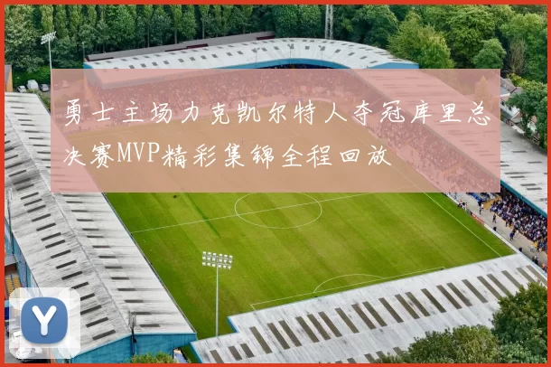 勇士主场力克凯尔特人夺冠库里总决赛MVP精彩集锦全程回放