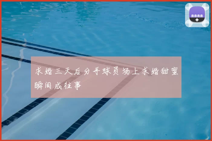 求婚三天后分手球员场上求婚甜蜜瞬间成往事