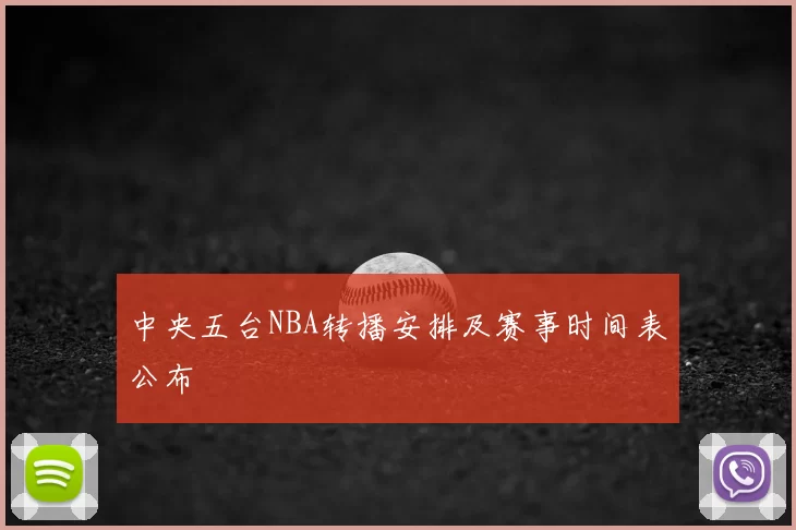 中央五台NBA转播安排及赛事时间表公布