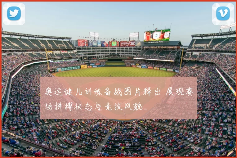 奥运健儿训练备战图片释出 展现赛场拼搏状态与竞技风貌