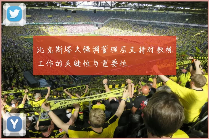 比克斯塔夫强调管理层支持对教练工作的关键性与重要性