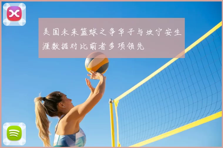 美国未来篮球之争华子与坎宁安生涯数据对比前者多项领先