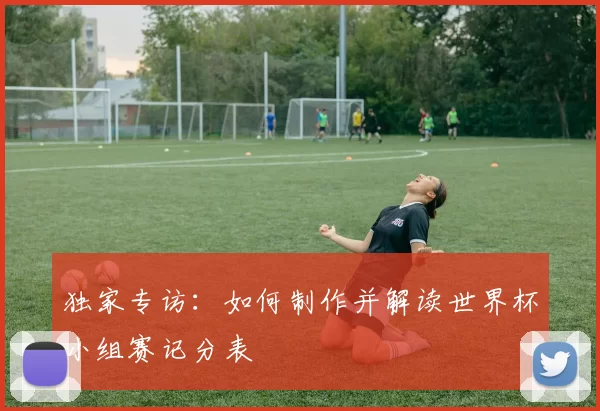 独家专访：如何制作并解读世界杯小组赛记分表
