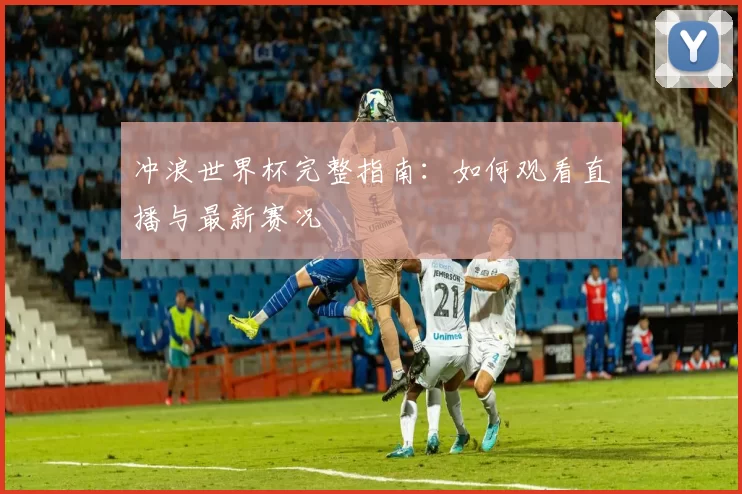 冲浪世界杯完整指南:如何观看直播与最新赛况
